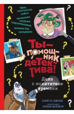 Дело о похитителе времени