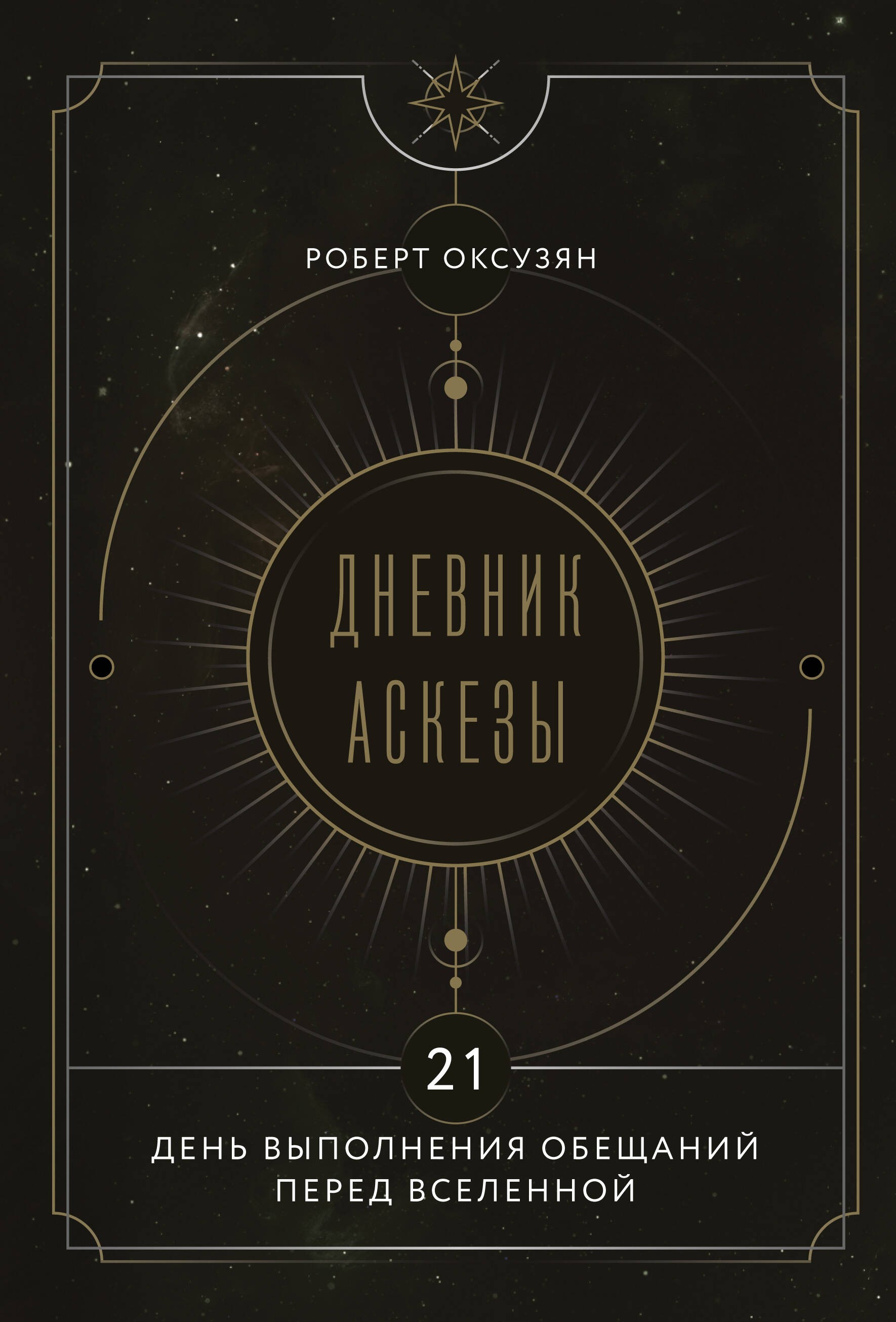 Дневник Аскезы: 21 день выполнения обещаний перед Вселенной