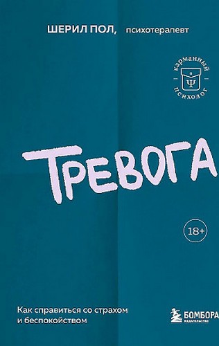 Шерил Тревога Как справиться со страхом и беспокойством