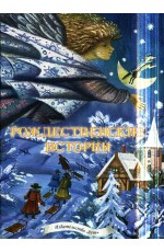 Маркова Рождественские истории Сборник