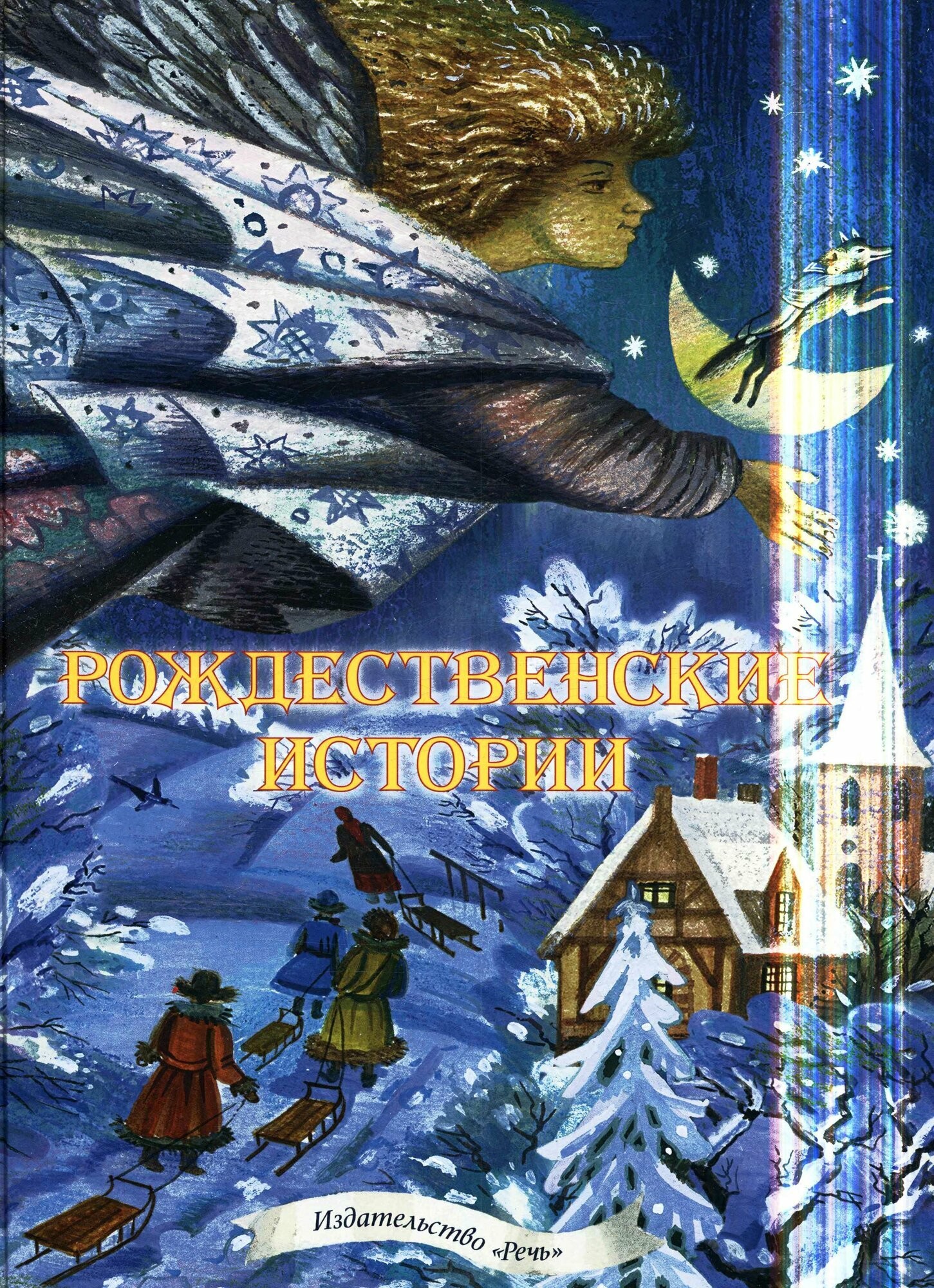 Маркова Рождественские истории Сборник