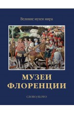 Чамина Музеи Флоренции. Великие музеи мира (футляр) Слово/Slovo 