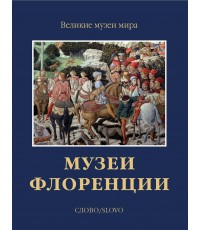 Чамина Музеи Флоренции. Великие музеи мира (футляр) Слово/Slovo 