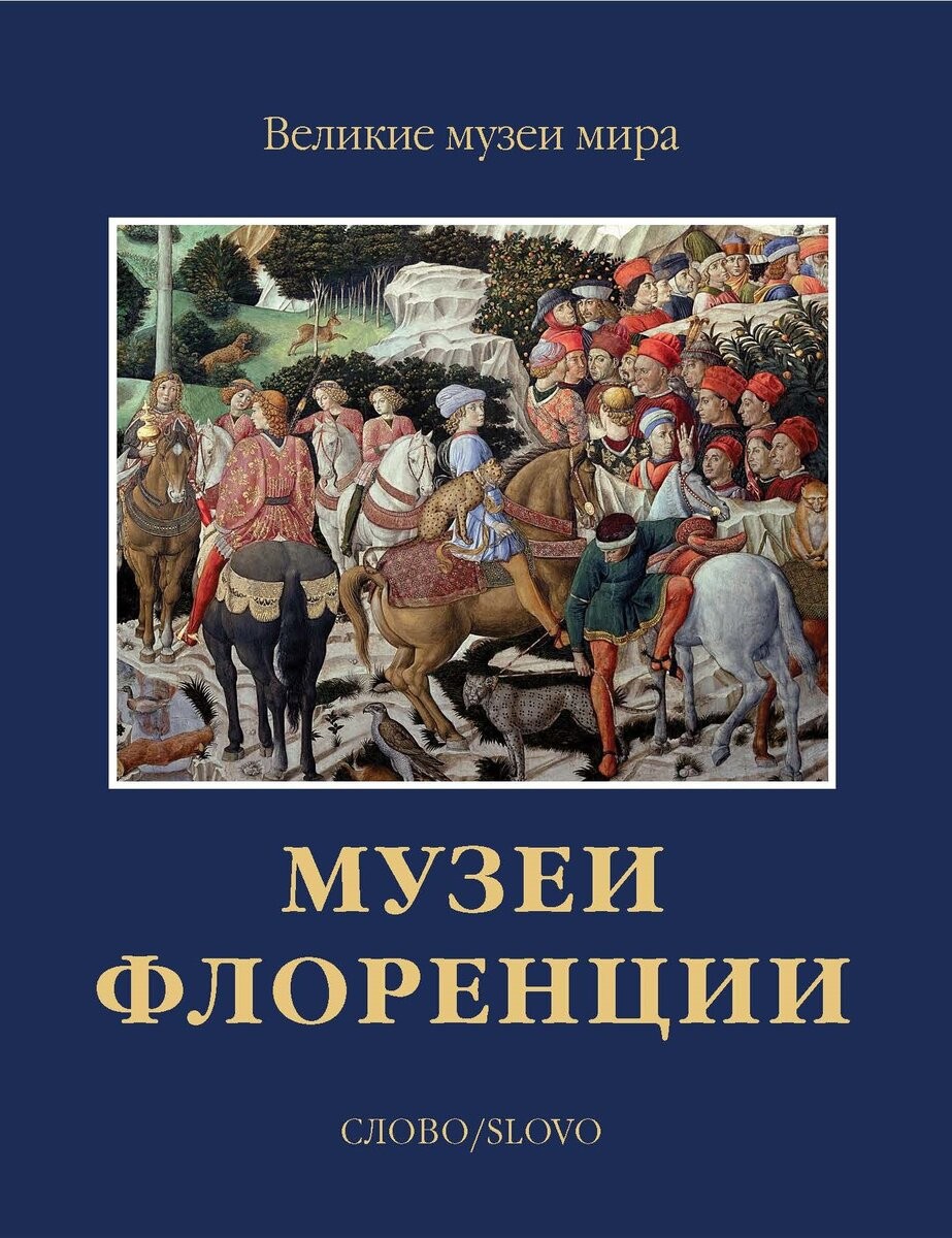 Чамина Музеи Флоренции. Великие музеи мира (футляр) Слово/Slovo 