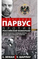 Александр Парвус против российской монархии. Рассекреченные страницы жизни агента кайзеровской Герма