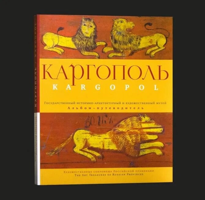 Каргополь. Альбом-путеводитель