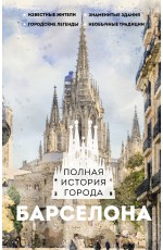 Барселона. Полная история города