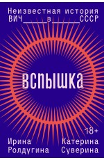 Вспышка. Неизвестная история ВИЧ в СССР