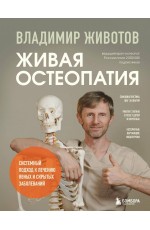 Живая остеопатия. Системный подход к лечению явных и скрытых заболеваний