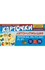 Автоматизация звуков  [Ш], [Ж], [Ч’], [Щ’], [Р], [Р’]. Набор карточек с рисунками
