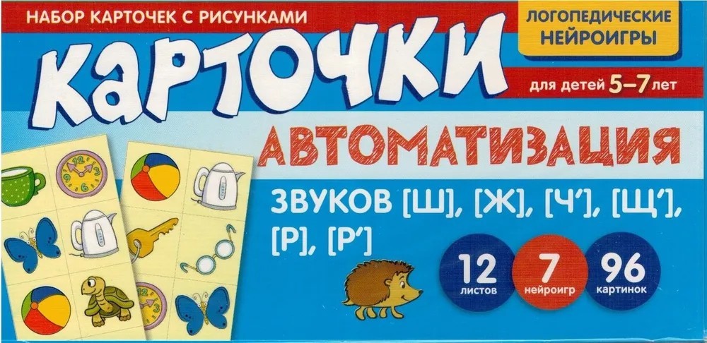 Автоматизация звуков  [Ш], [Ж], [Ч’], [Щ’], [Р], [Р’]. Набор карточек с рисунками