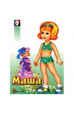 Одень куклу Маша