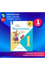 У 1кл ФГОС (ШколаРоссии) Моро М.И.,Волкова С.И.,Степанова С.В. Математика (Ч.2/2) (16-е изд., стереотип.), (Просвещение, 2024), Обл, c.112