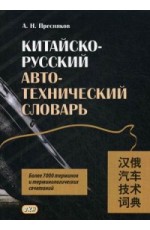 Пресняков Китайско- русский авто- технический словарь
