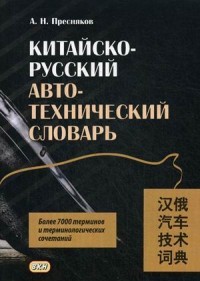 Пресняков Китайско- русский авто- технический словарь