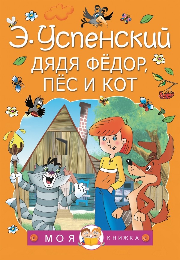 Успенский ЭН Дядя Федор пес и кот
