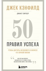 50 правил успеха, чтобы достичь желаемого в бизнесе и в личной жизни (13-издание)