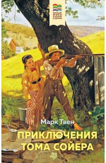 Приключения Тома Сойера