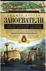 Завоеватели. Как португальцы построили первую мировую империю