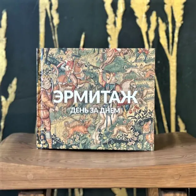 Эрмитаж День за днем