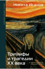 Триумфы и трагедии ХХ века