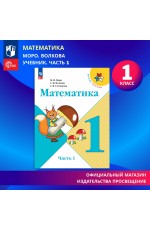 У 1кл ФГОС (ШколаРоссии) Моро М.И.,Волкова С.И.,Степанова С.В. Математика (Ч.1/2) (16-е изд., стереотип.), (Просвещение, 2024), Обл, c.128