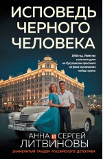 Исповедь черного человека