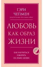 Любовь как образ жизни. Как научиться говорить на языке любви