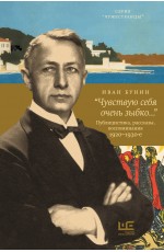 «Чувствую себя очень зыбко...»