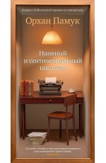 Памук Наивный и сентиментальный писатель