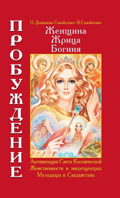 Женщина, Жрица, Богиня - Пробуждение. Книга 1