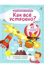 Как всё устроено?