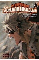 Моя геройская академия Кн.4