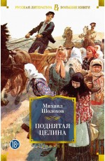 Шолохов Поднятая целина