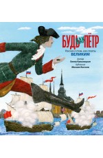 Будь как Пётр. Рассказ о том, как стать великим (с илл. М. Бычкова)