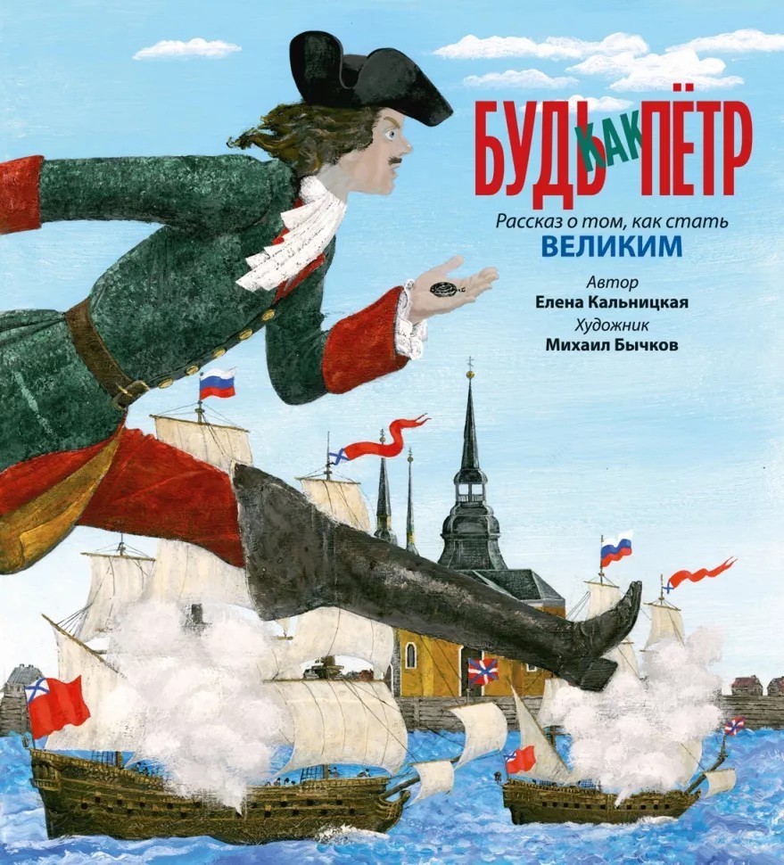 Будь как Пётр. Рассказ о том, как стать великим (с илл. М. Бычкова)