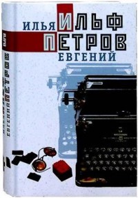 Ильф Петров Собрание сочинений 5тт (Книговек)