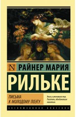 Письма к молодому поэту Письма к молодому поэту