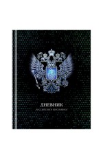 Дневник 1-11 кл. 40л. (твердый) BG Российского школьника, глянцевая ламинация, серебряная фольга