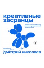 Креативные засранцы. Творческий майндсет или как придумать всё и не сдуться