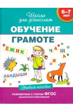 Обучение грамоте