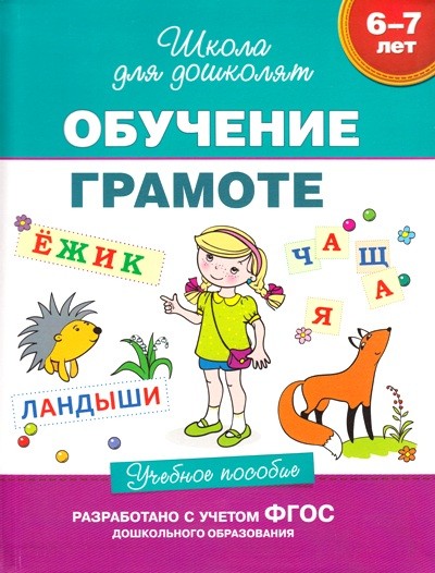 Обучение грамоте