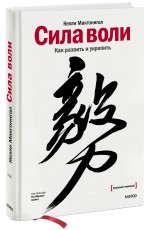 Сила воли. Как развить и укрепить
