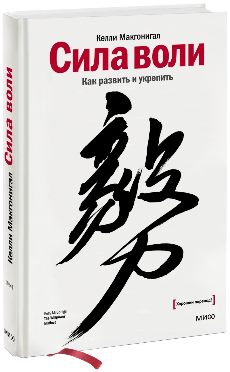 Сила воли. Как развить и укрепить