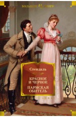 Красное и черное. Пармская обитель