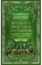 Конец лета. Пустой дом. Снег в апреле