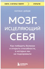 Мозг, исцеляющий себя. Как победить болезни и открыть способности, о которых мы не подозревали