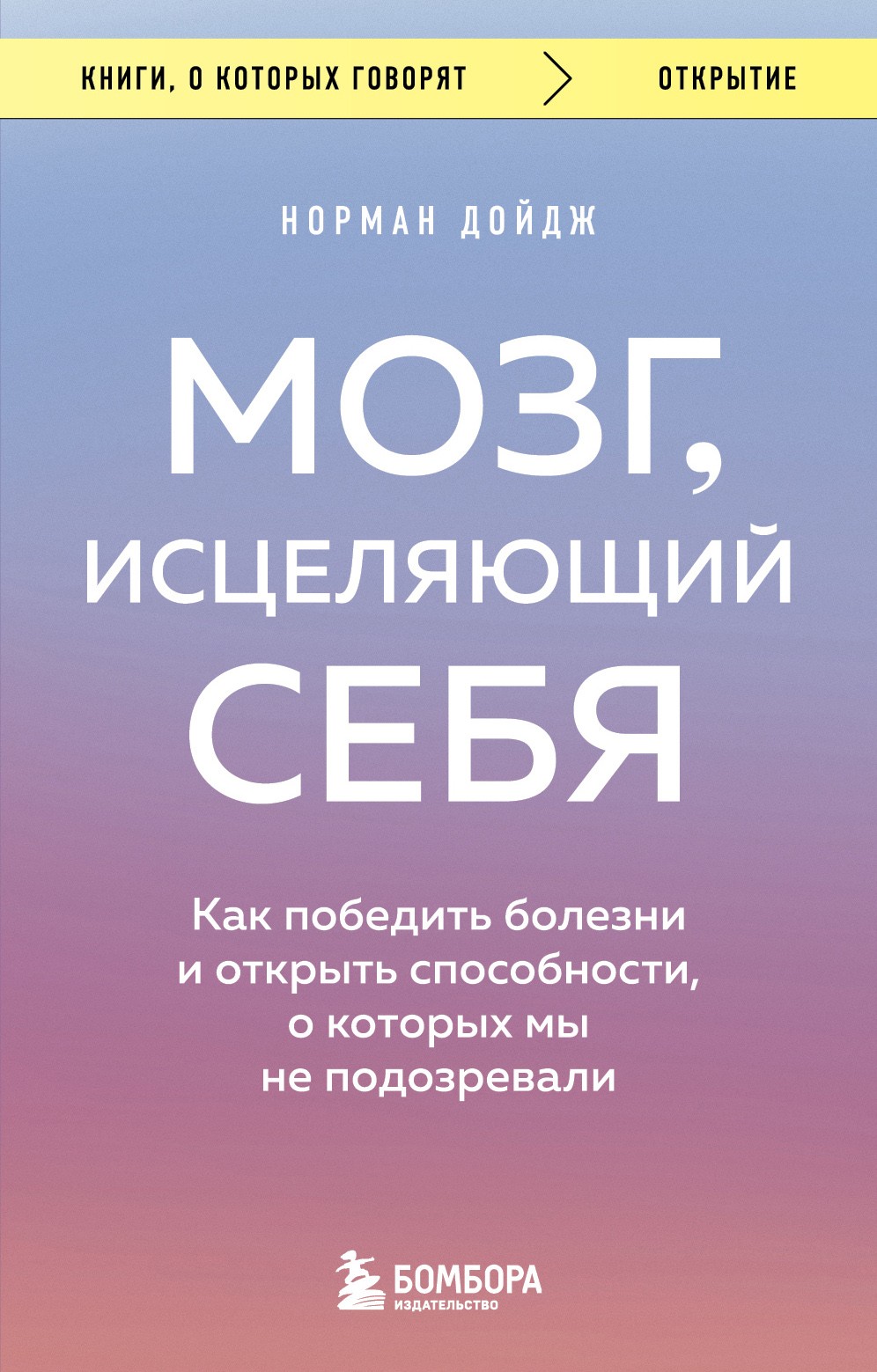 Мозг, исцеляющий себя. Как победить болезни и открыть способности, о которых мы не подозревали