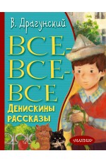 Все-все-все Денискины рассказы