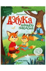 Кес Азбука хорошего поведения